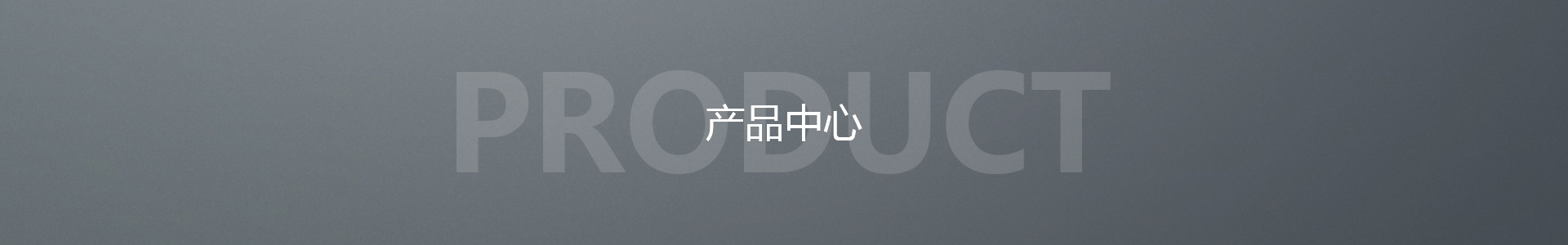 产品中心