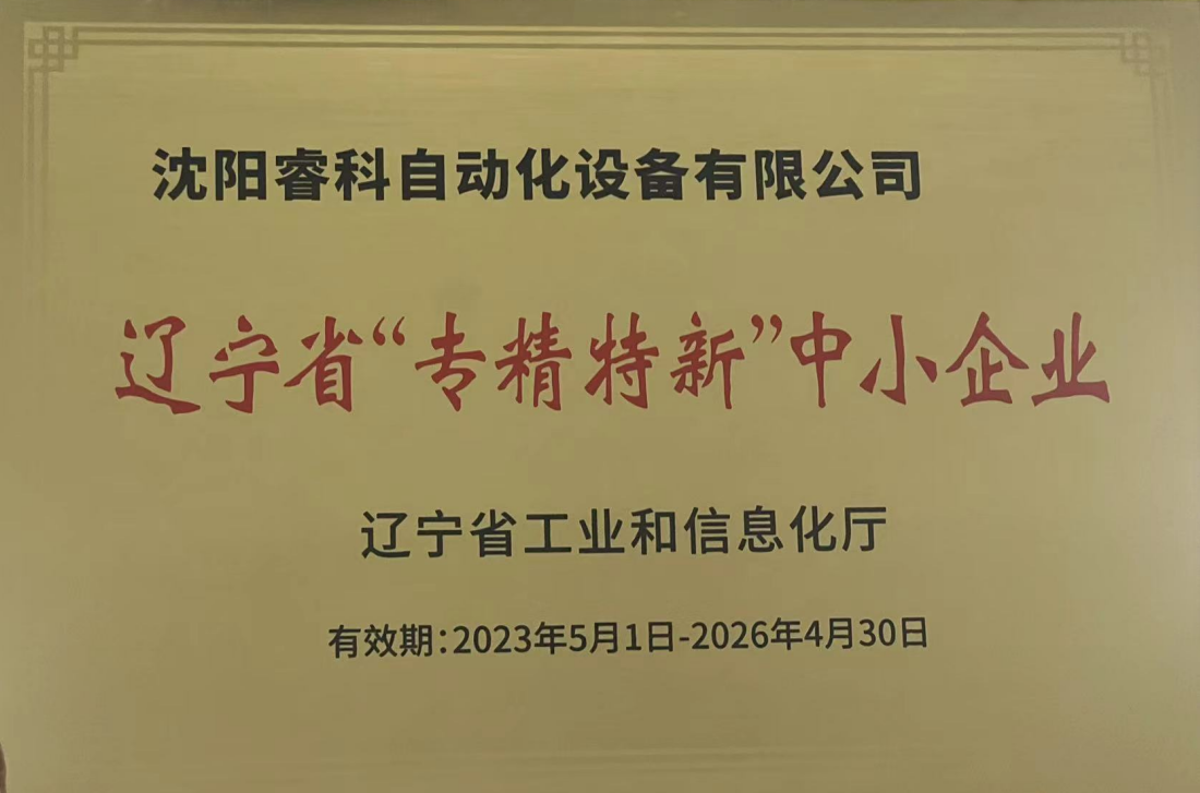2023年榮獲遼寧省專(zhuān)精特新中小企業(yè)